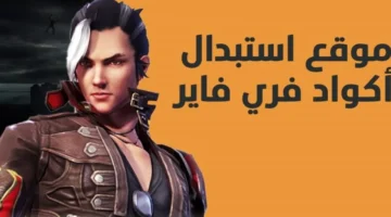 أفضل أكواد فري فاير المجانية 2026 مع استبدال سريع وآمن